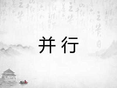 并行