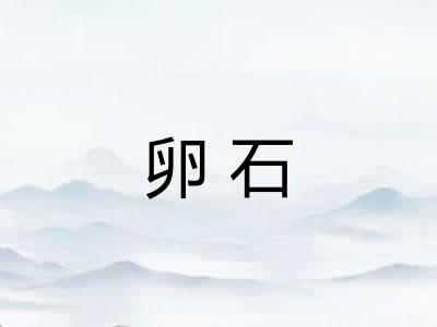卵石