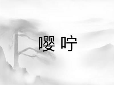 嘤咛