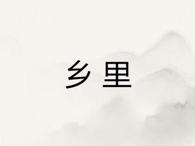 乡里