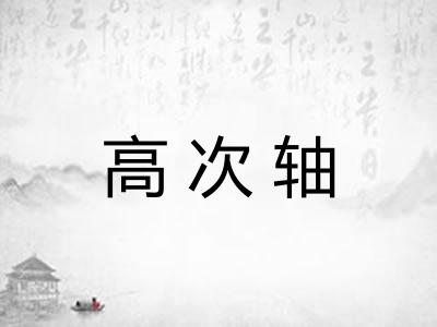 高次轴