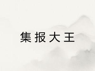 集报大王