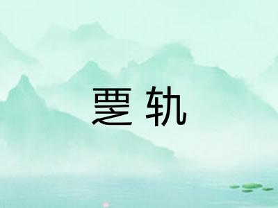 覂轨