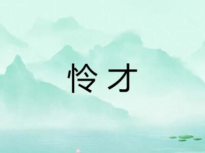 怜才