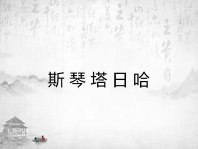 斯琴塔日哈