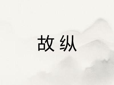 故纵