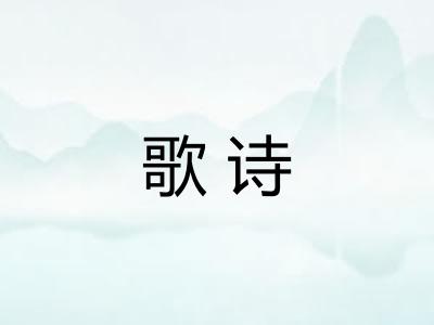 歌诗