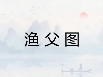 渔父图