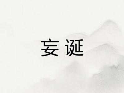 妄诞