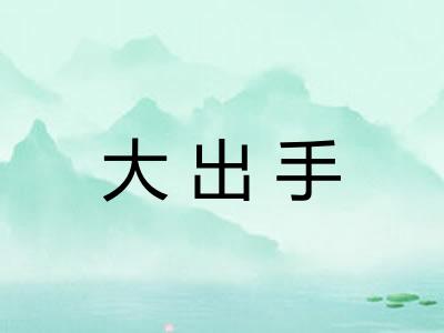 大出手