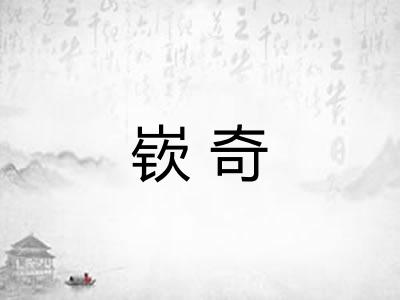嵚奇