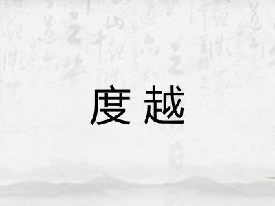 度越