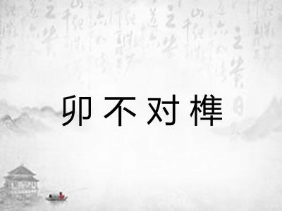 卯不对榫