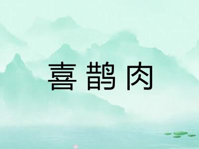 喜鹊肉