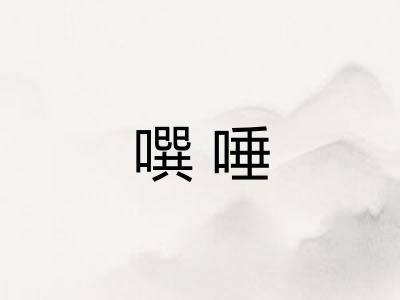 噀唾