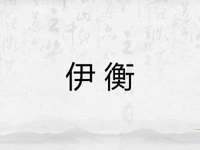 伊衡
