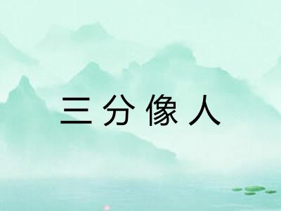 三分像人