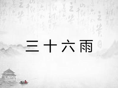 三十六雨