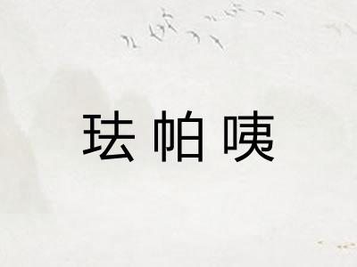 珐帕咦