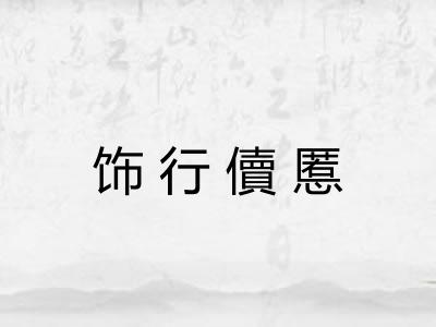 饰行儥慝
