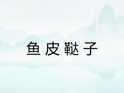 鱼皮鞑子