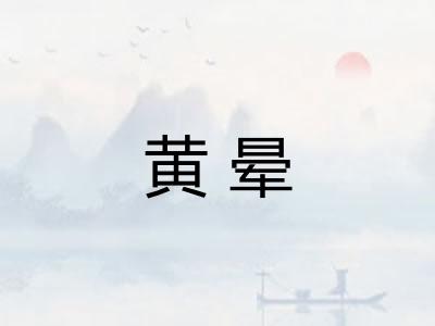 黄晕