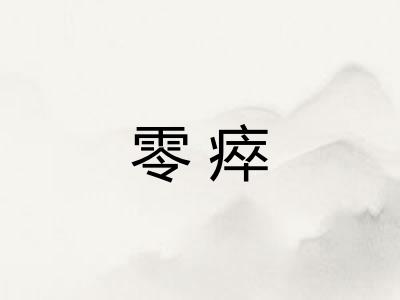 零瘁
