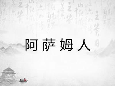 阿萨姆人