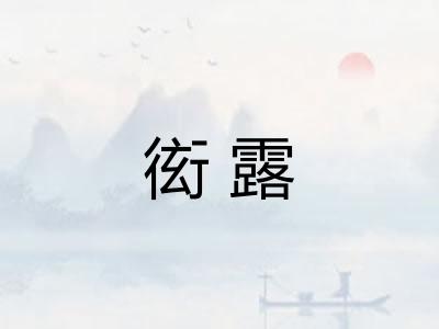 衒露