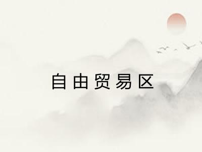 自由贸易区