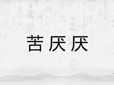 苦厌厌