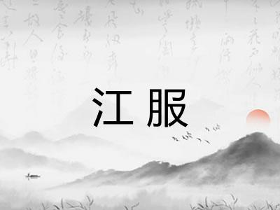 江服