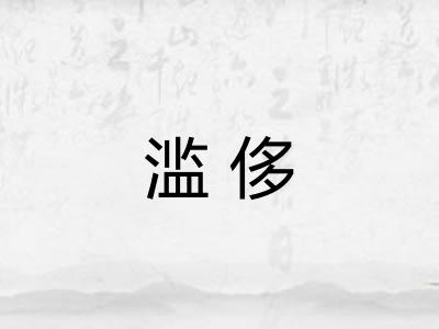 滥侈