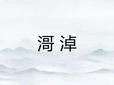 滒淖
