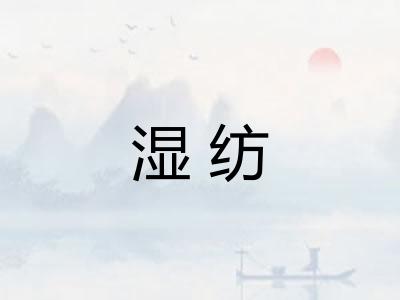 湿纺