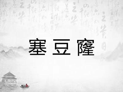 塞豆窿