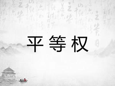 平等权