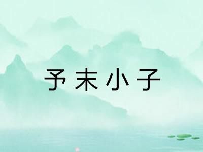 予末小子