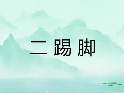 二踢脚