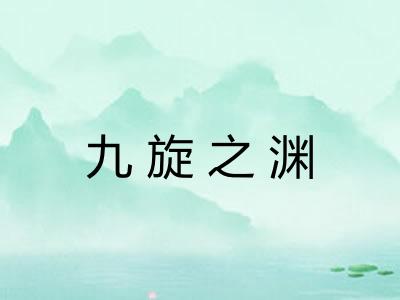 九旋之渊