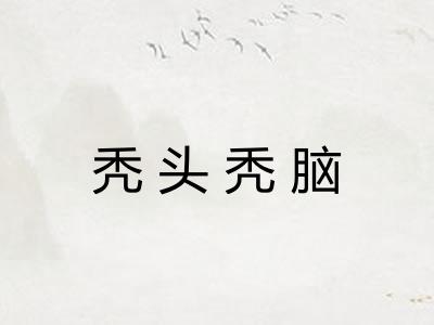 秃头秃脑
