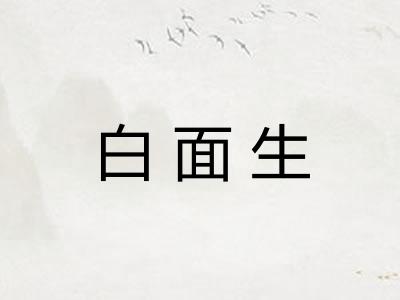 白面生