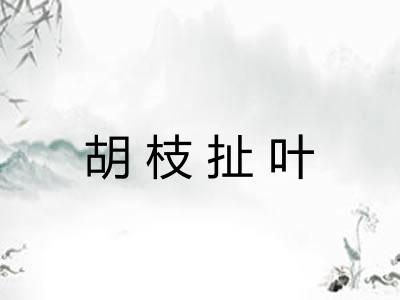 胡枝扯叶