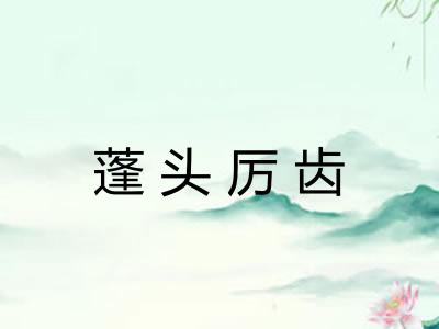 蓬头厉齿