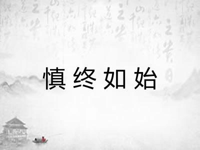 慎终如始