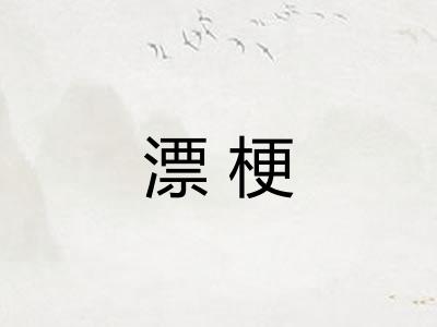 漂梗
