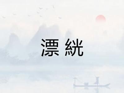 漂絖
