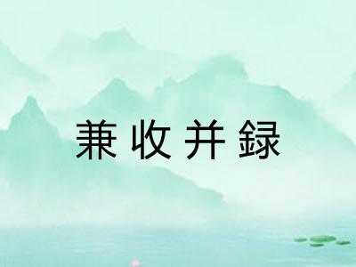 兼收并録