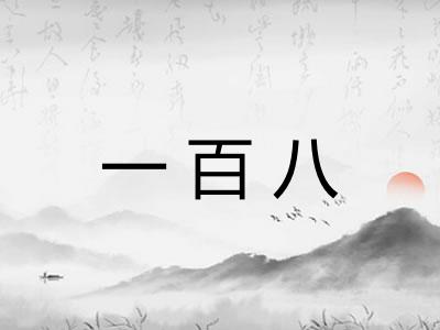 一百八
