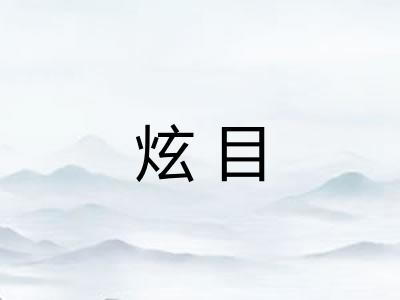 炫目